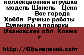 Bearbrick1000 коллекционная игрушка, модель Шанель › Цена ­ 30 000 - Все города Хобби. Ручные работы » Сувениры и подарки   . Ивановская обл.,Кохма г.